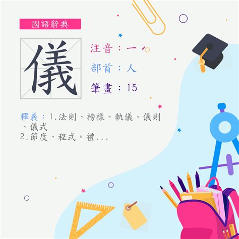 儀名字意思|字:儀 (注音:ㄧˊ,部首:人) 